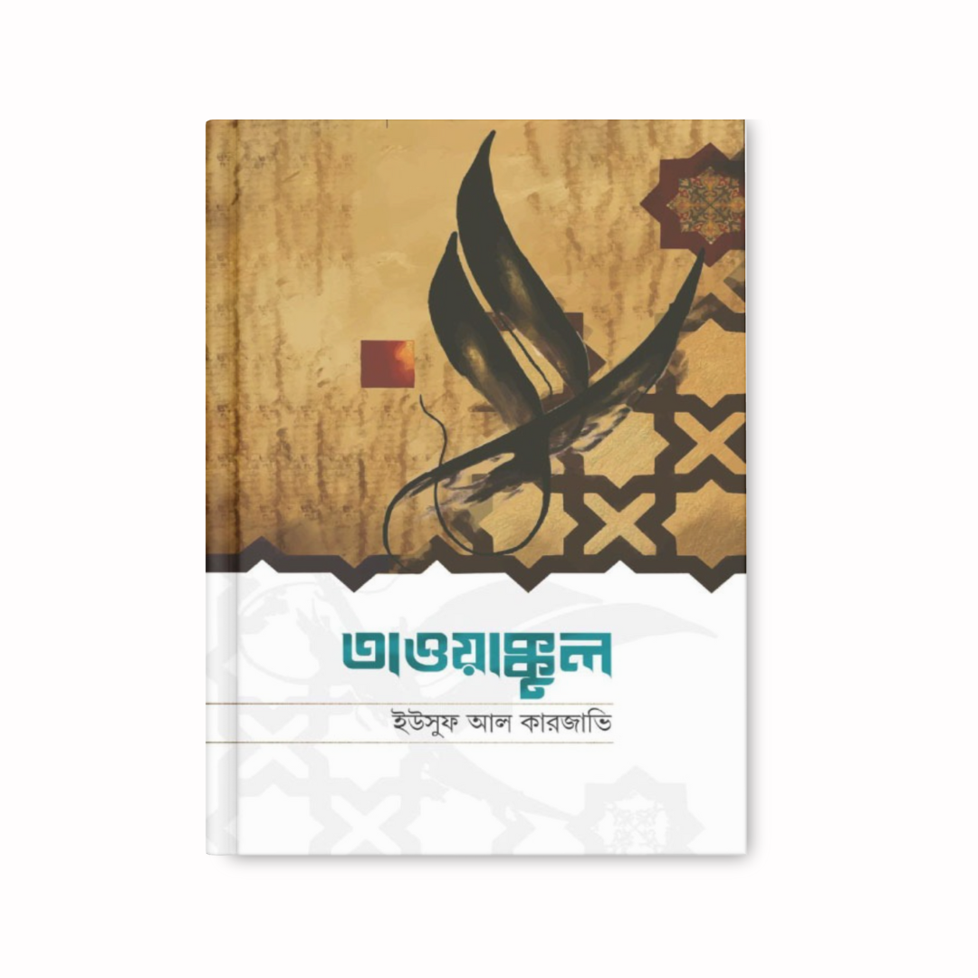 তাওয়াক্কুল