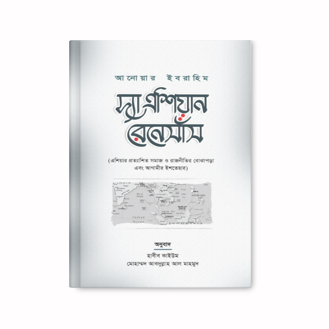 দ্যা এশিয়ান রেনেসাঁস