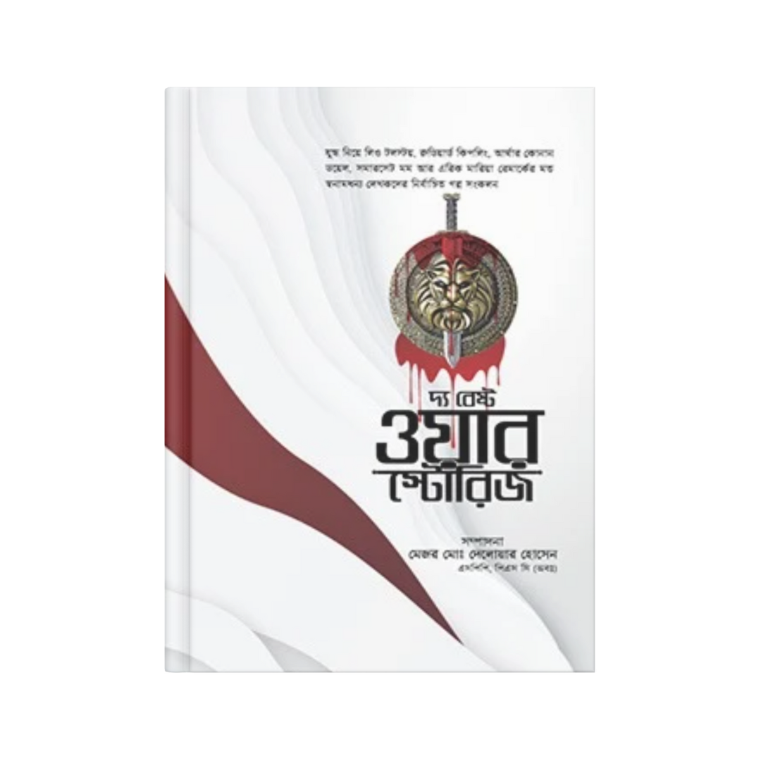 দ্য বেস্ট ওয়ার স্টোরিজ