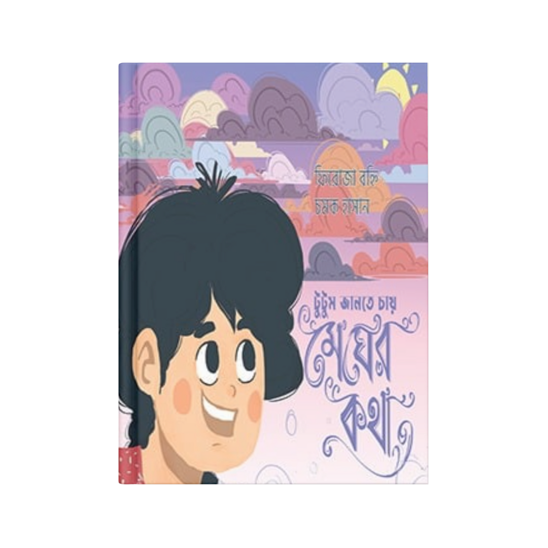 টুটুম জানতে চায় মেঘের কথা