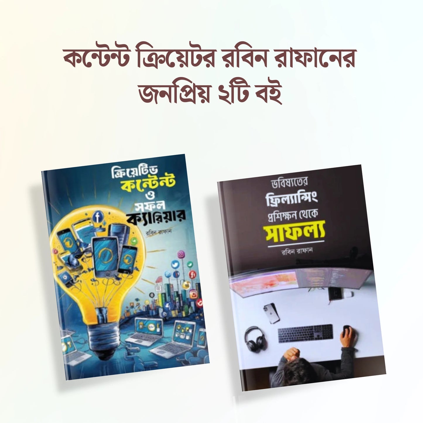 কন্টেন্ট ক্রিয়েটর রবিন রাফানের জনপ্রিয় ২টি বই