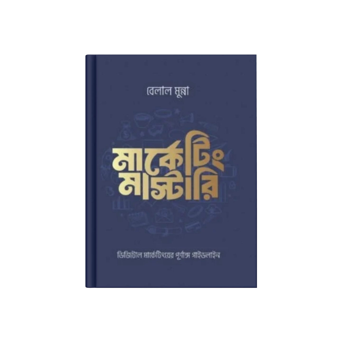 মার্কেটিং মাস্টারি (ডিজিটাল মার্কেটিংয়ের পূর্ণাঙ্গ গাইডলাইন)
