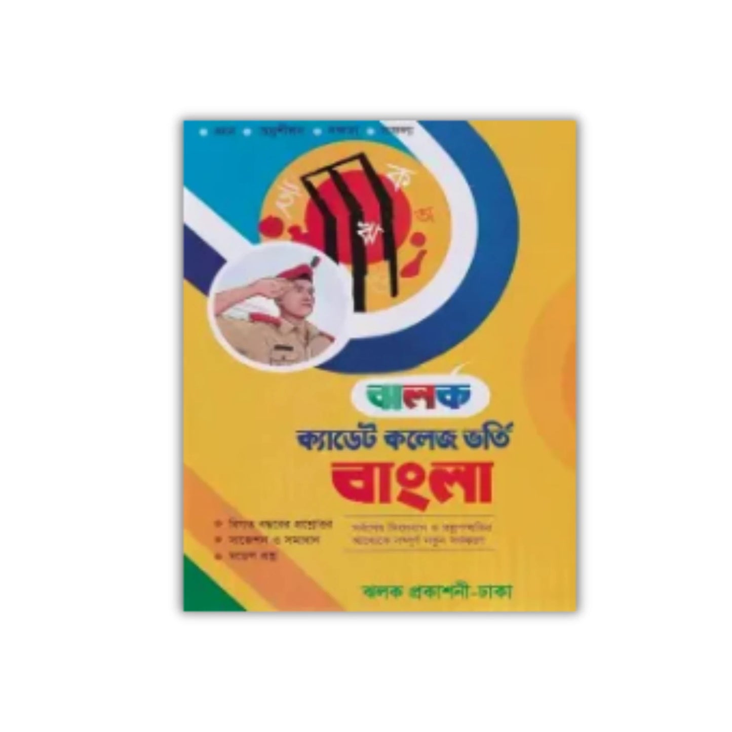 ঝলক ক্যাডেট কলেজ ভর্তি সহায়িকা বাংলা - পরিক্ষা ২০২৬