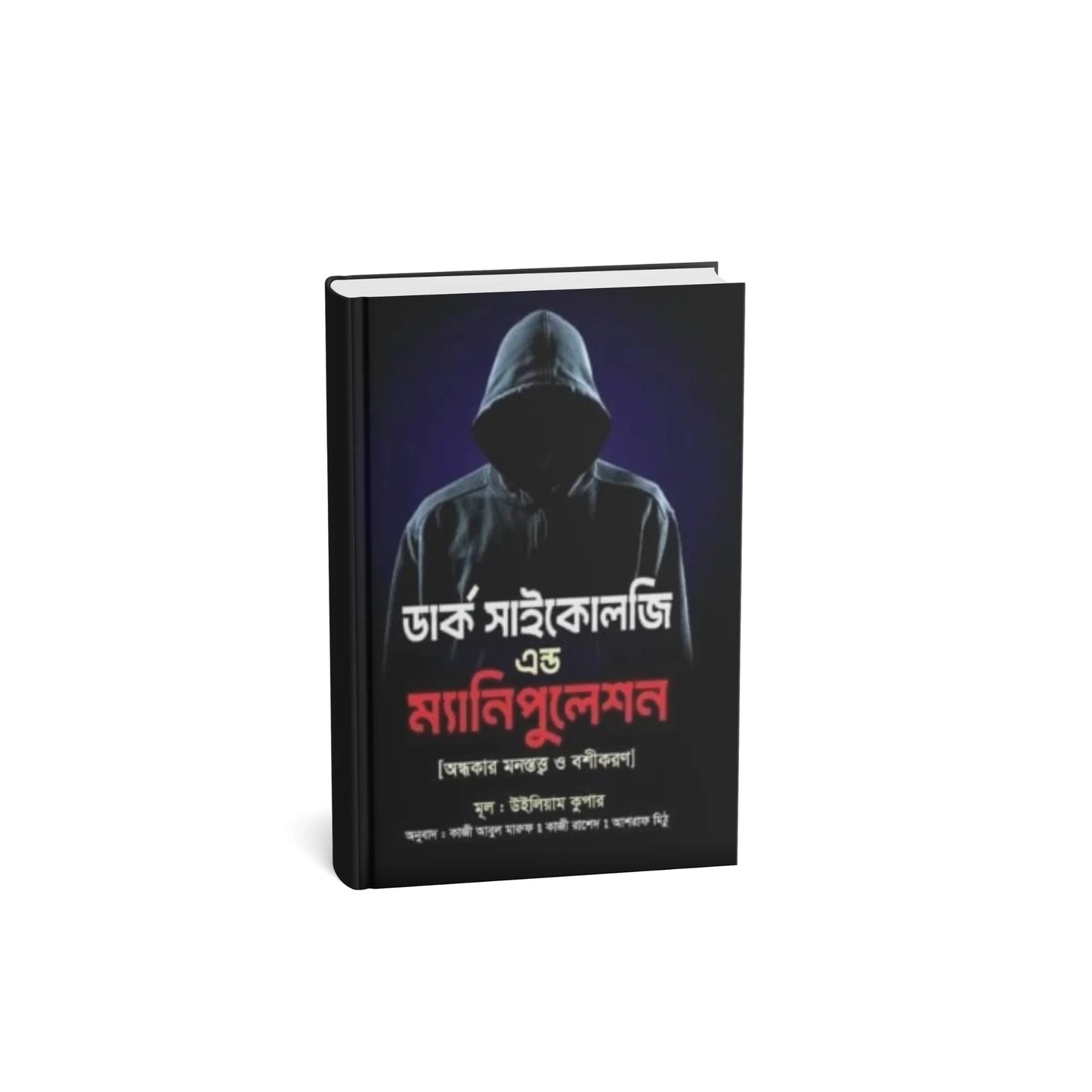 ডার্ক সাইকোলজি এন্ড ম্যানিপুলেশন