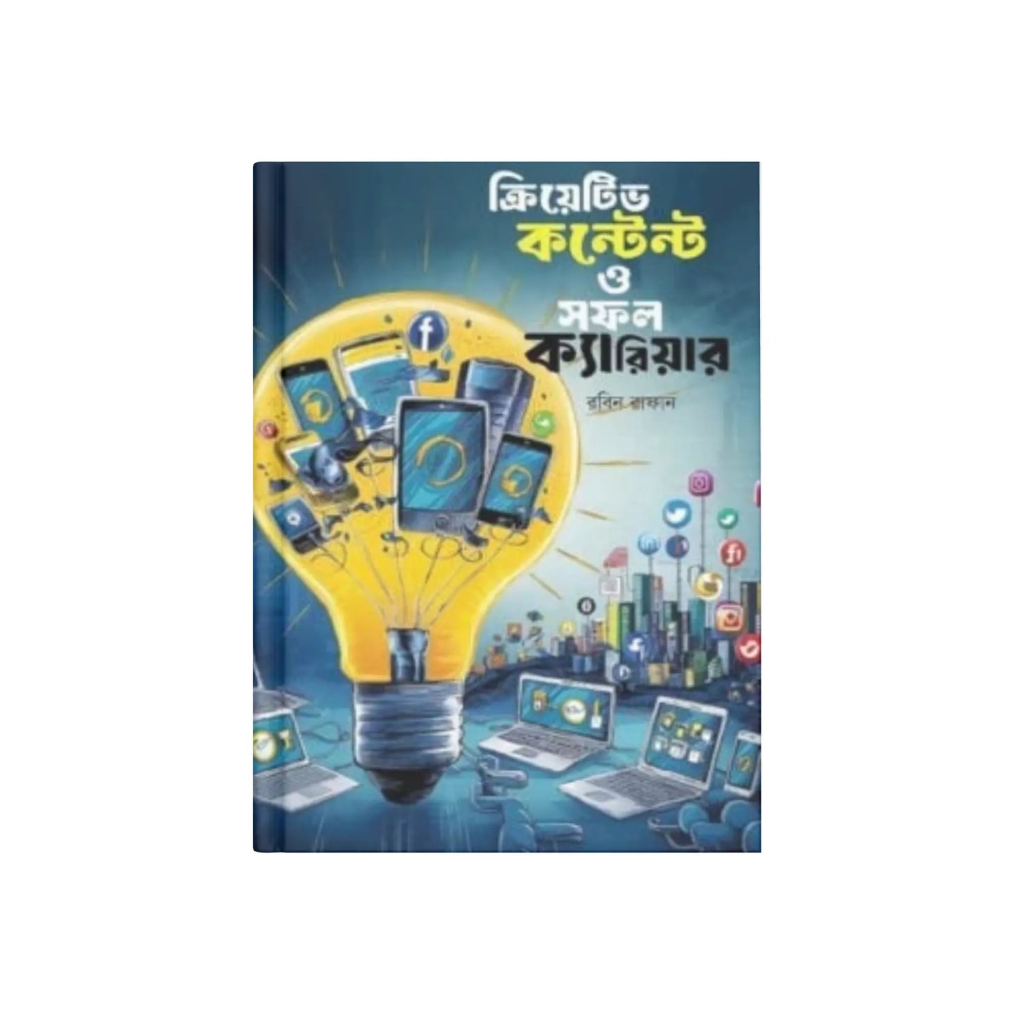 ক্রিয়েটিভ কন্টেন্ট ও সফল ক্যারিয়ার