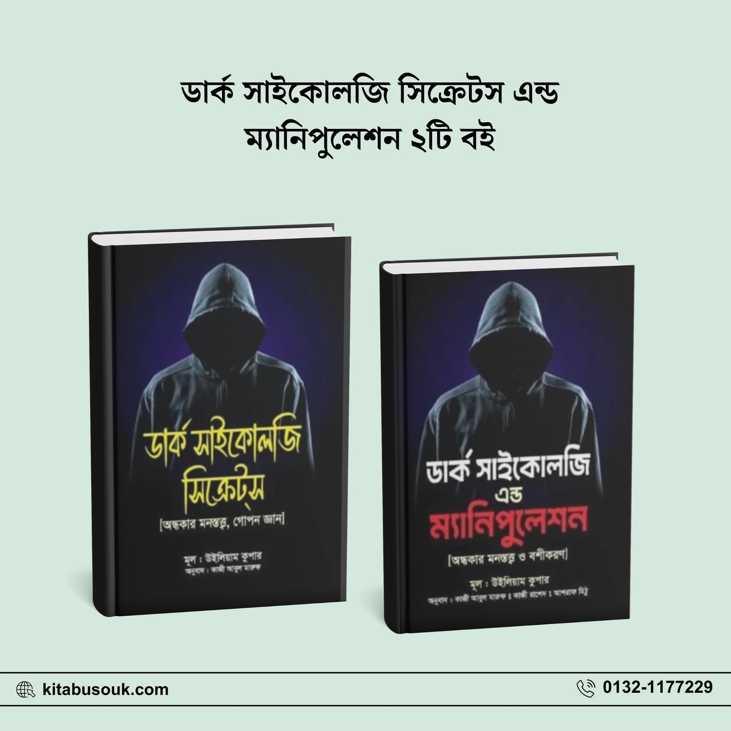 ডার্ক সাইকোলজি সিক্রেটস এন্ড ম্যানিপুলেশন ২টি বই