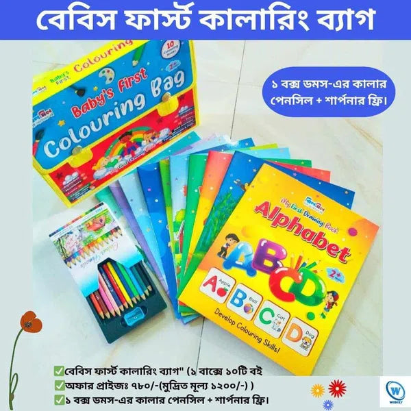 বেবিস ফার্স্ট কালারিং ব্যাগ