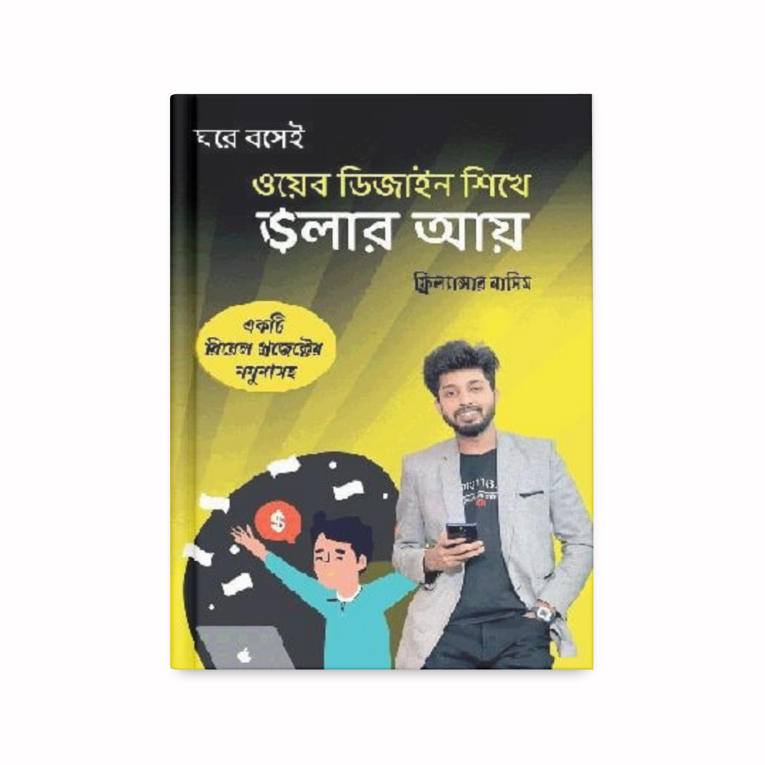 ওয়েব ডিজাইন শিখে ডলার আয়