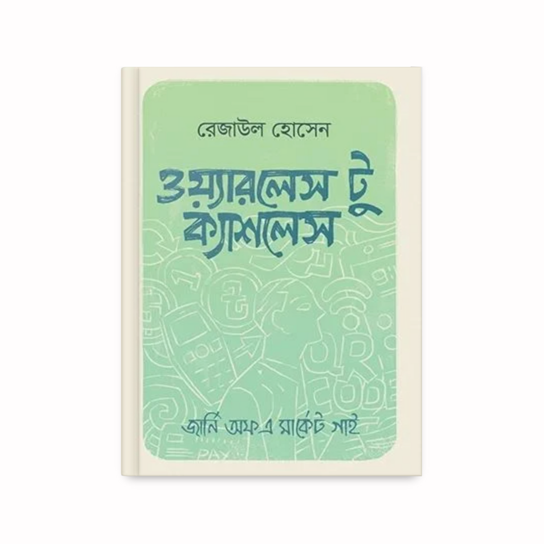 ওয়্যারলেস টু ক্যাশলেস