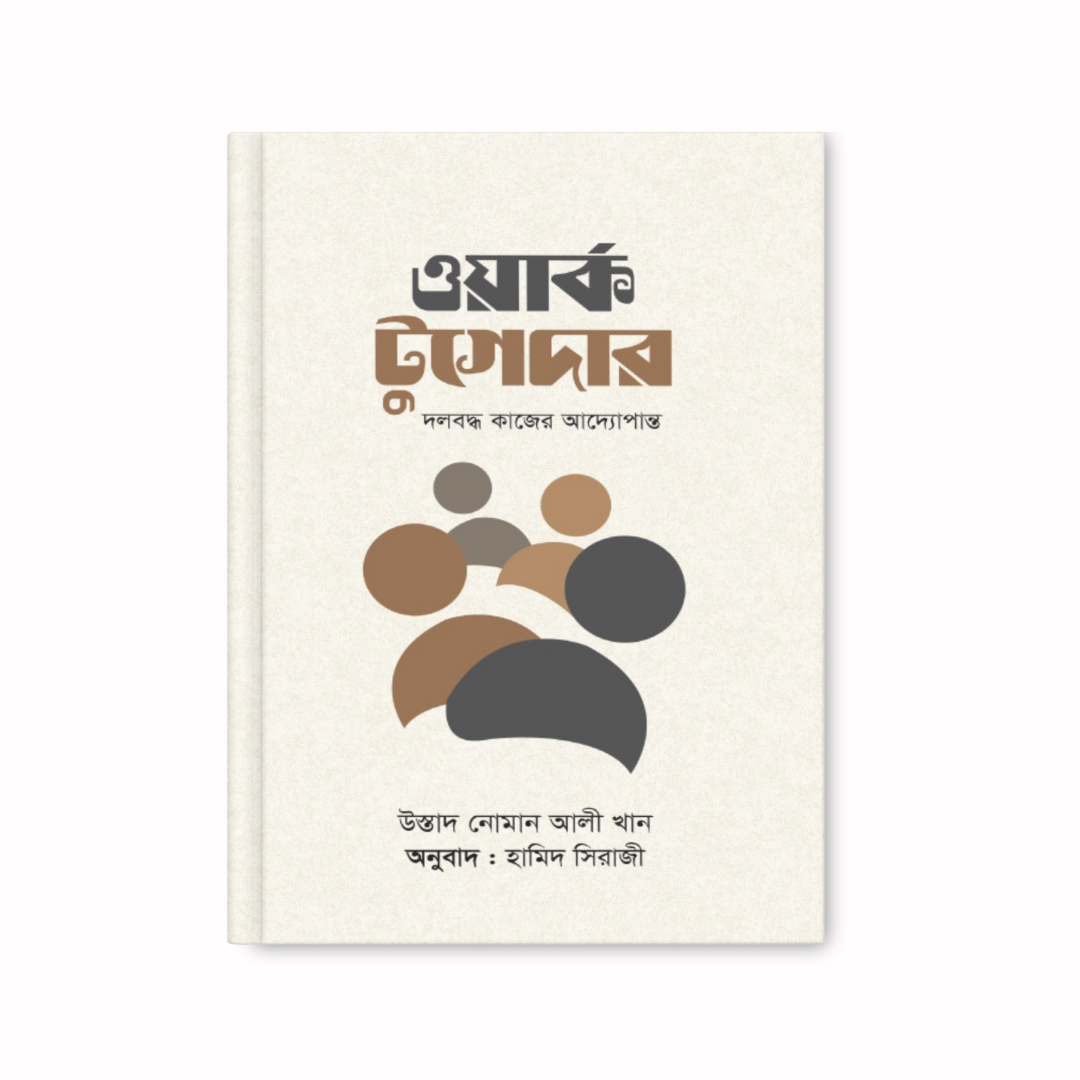 ওয়ার্ক টুগেদার
