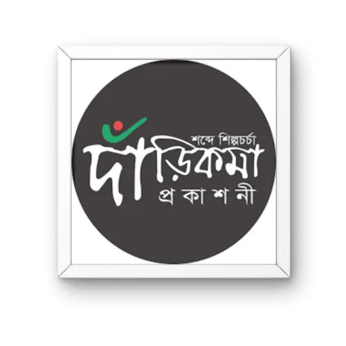 দাঁড়িকমা প্রকাশনী