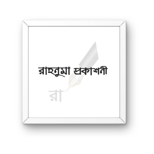 রাহনুমা প্রকাশনী