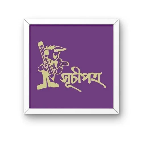 সূচীপত্র প্রকাশনী