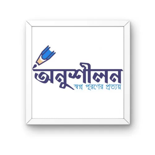 অনুশীলন প্রকাশন