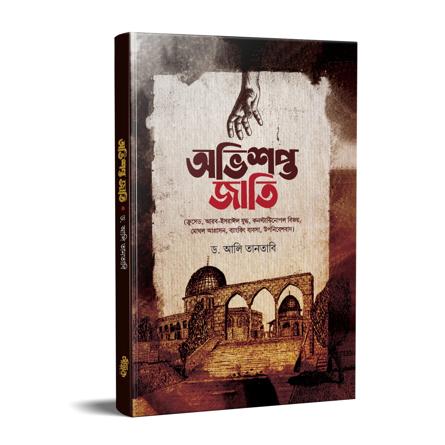 অভিশপ্ত জাতি (হার্ডকভার)