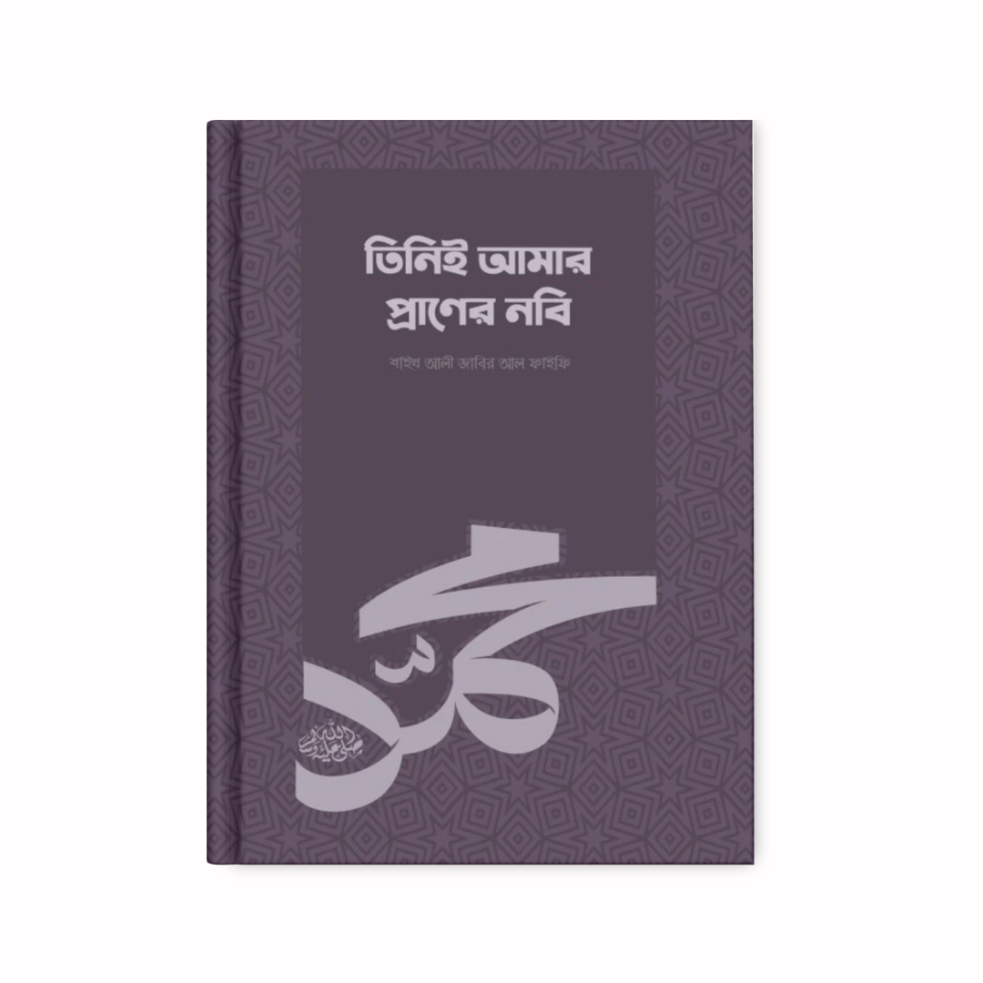 তিনিই আমার প্রাণের নবি