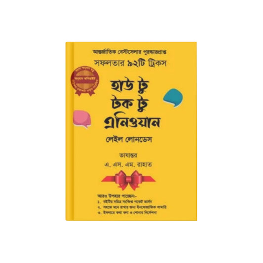 হাউ টু টক টু এনিওয়ান