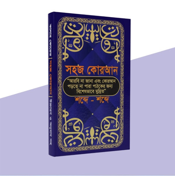 সহজ কোরআন ( শব্দে শব্দে আমলের ১৩টি ফযিলতপূর্ণ সূরাসহ ৪৭টি সূরা)