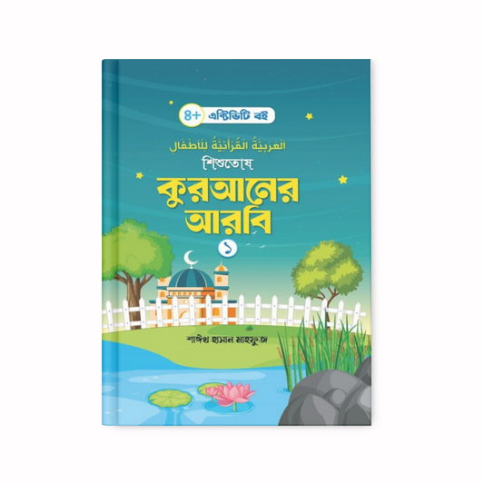 শিশুতোষ কুরআনের আরবি-১