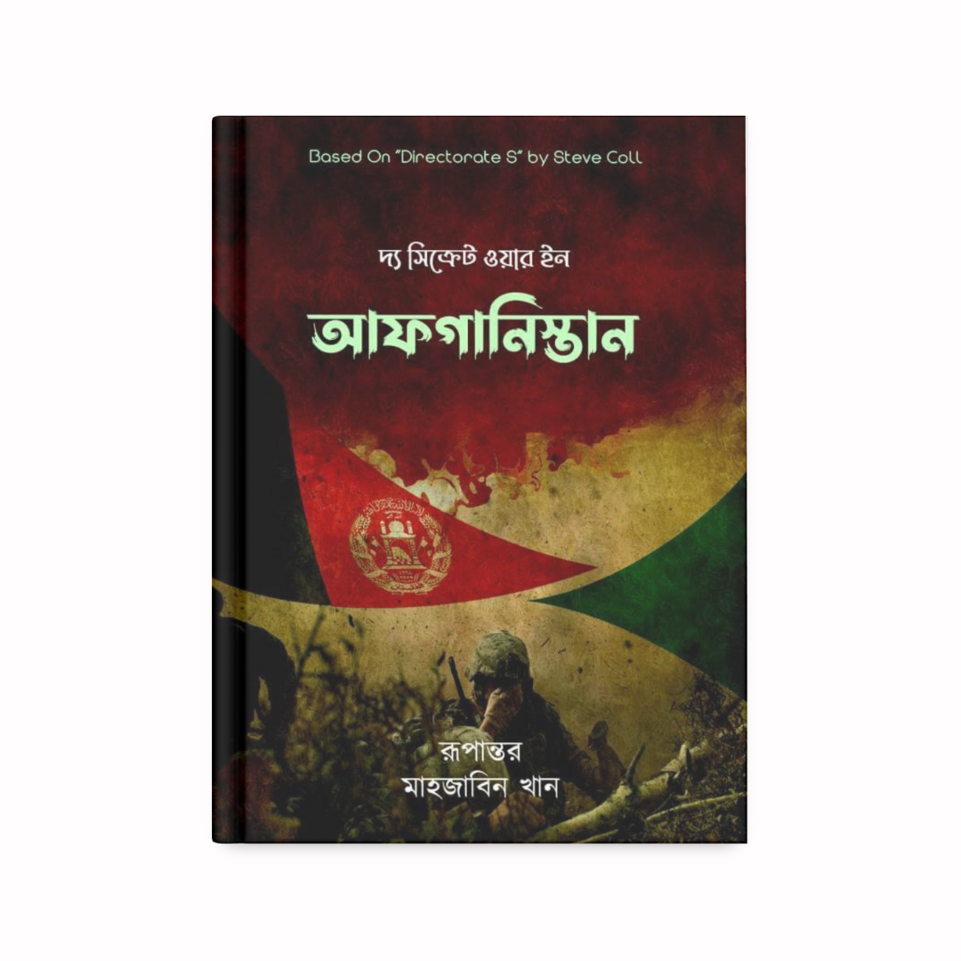 দ্য সিক্রেট ওয়ার ইন আফগানিস্তান