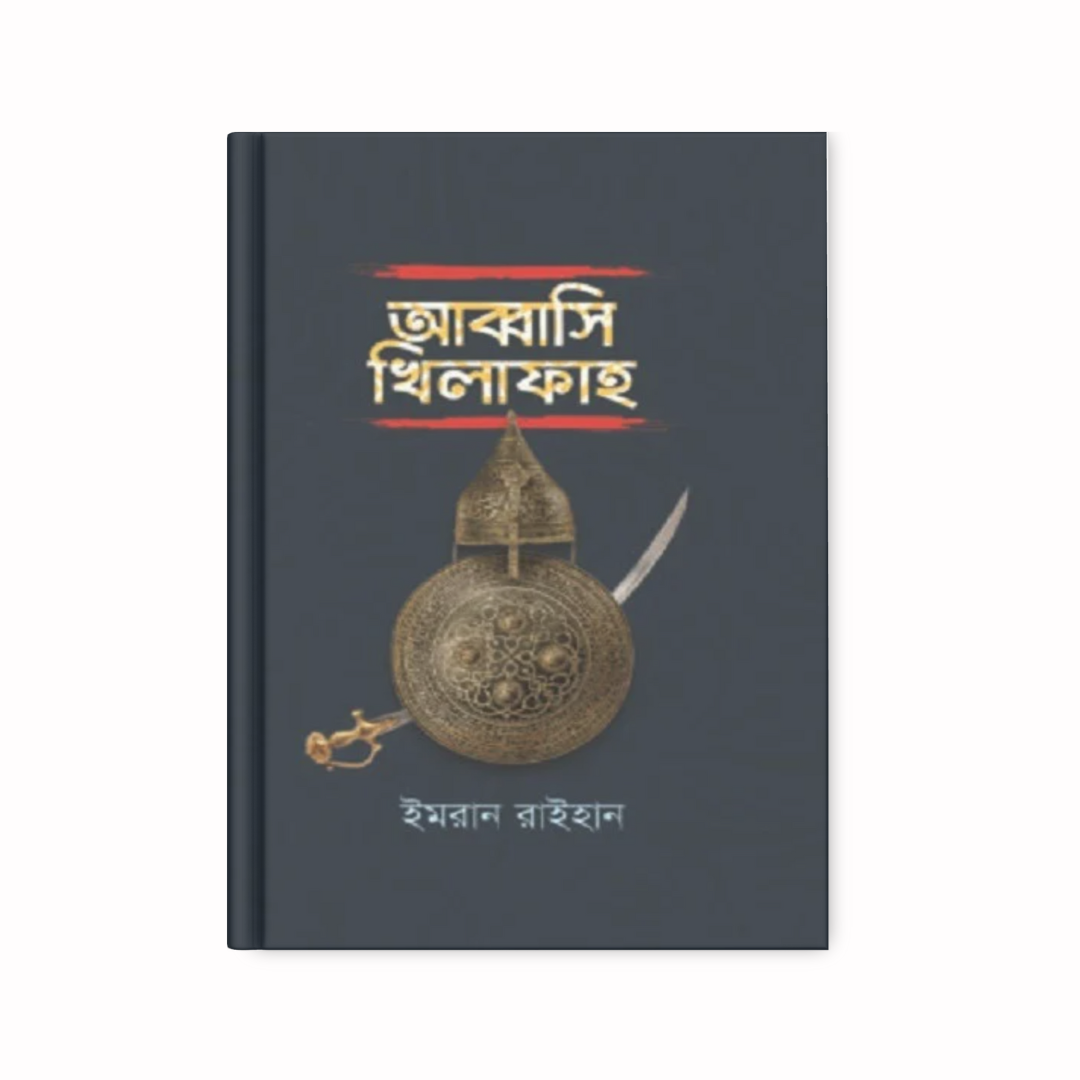 আব্বাসি খিলাফাহ