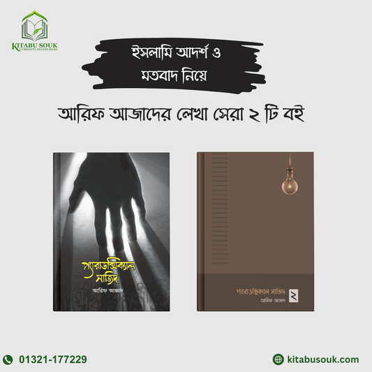 প্যারাডক্সিক্যাল সাজিদ -১ম ও ২য় খণ্ড