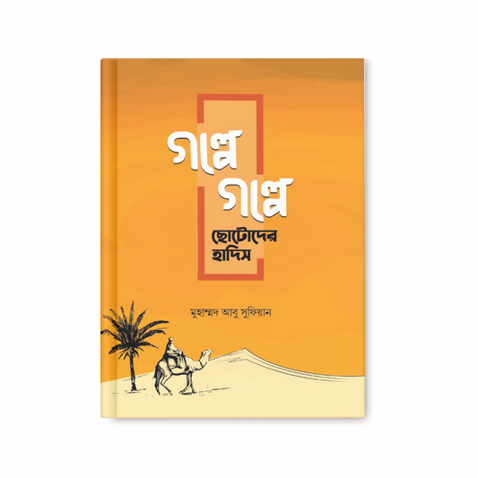 গল্পে গল্পে ছোটোদের হাদিস