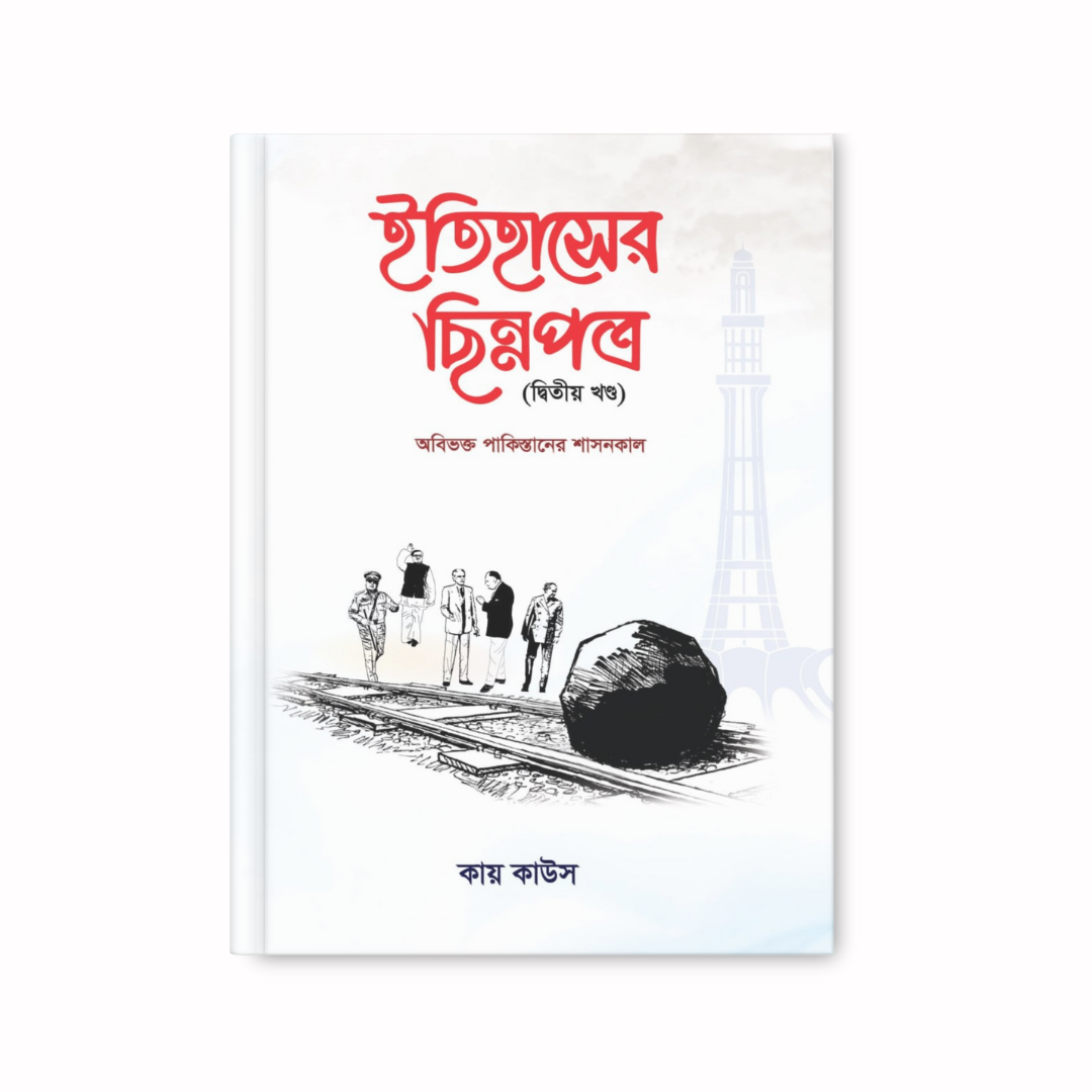 ইতিহাসের ছিন্নপত্র (২য় খন্ড)