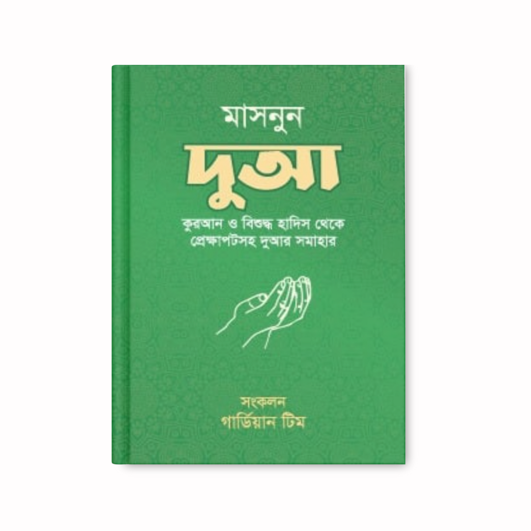 মাসনুন দুআ