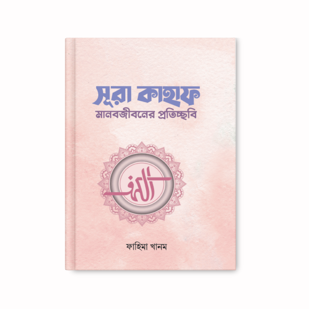 সূরা কাহাফ (মানবজীবনের প্রতিচ্ছবি)