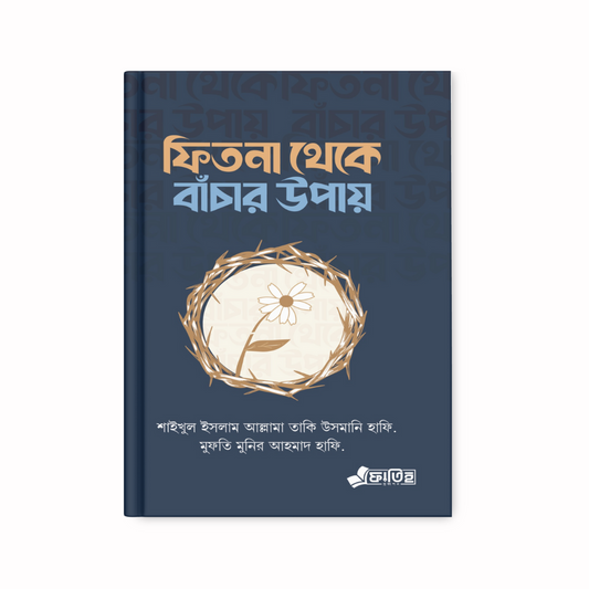 ফিতনা থেকে বাঁচার উপায়