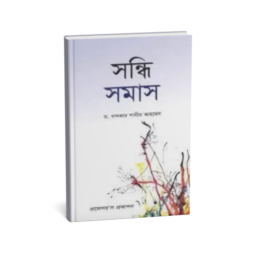 সন্ধি-সমাস (পেপারব্যাক)