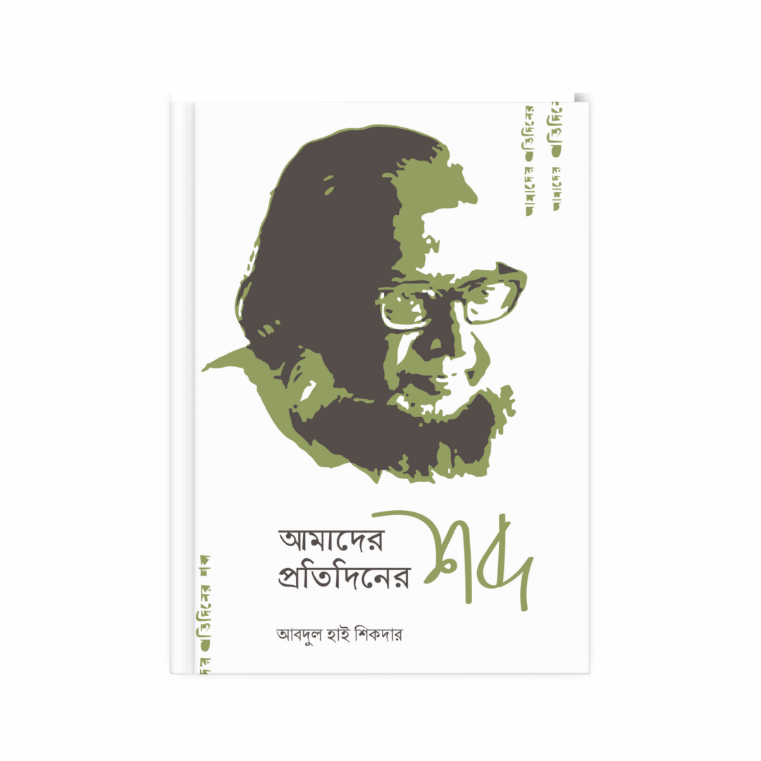 আমাদের প্রতিদিনের শব্দ