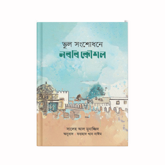 ভুল সংশোধনে নববি কৌশল