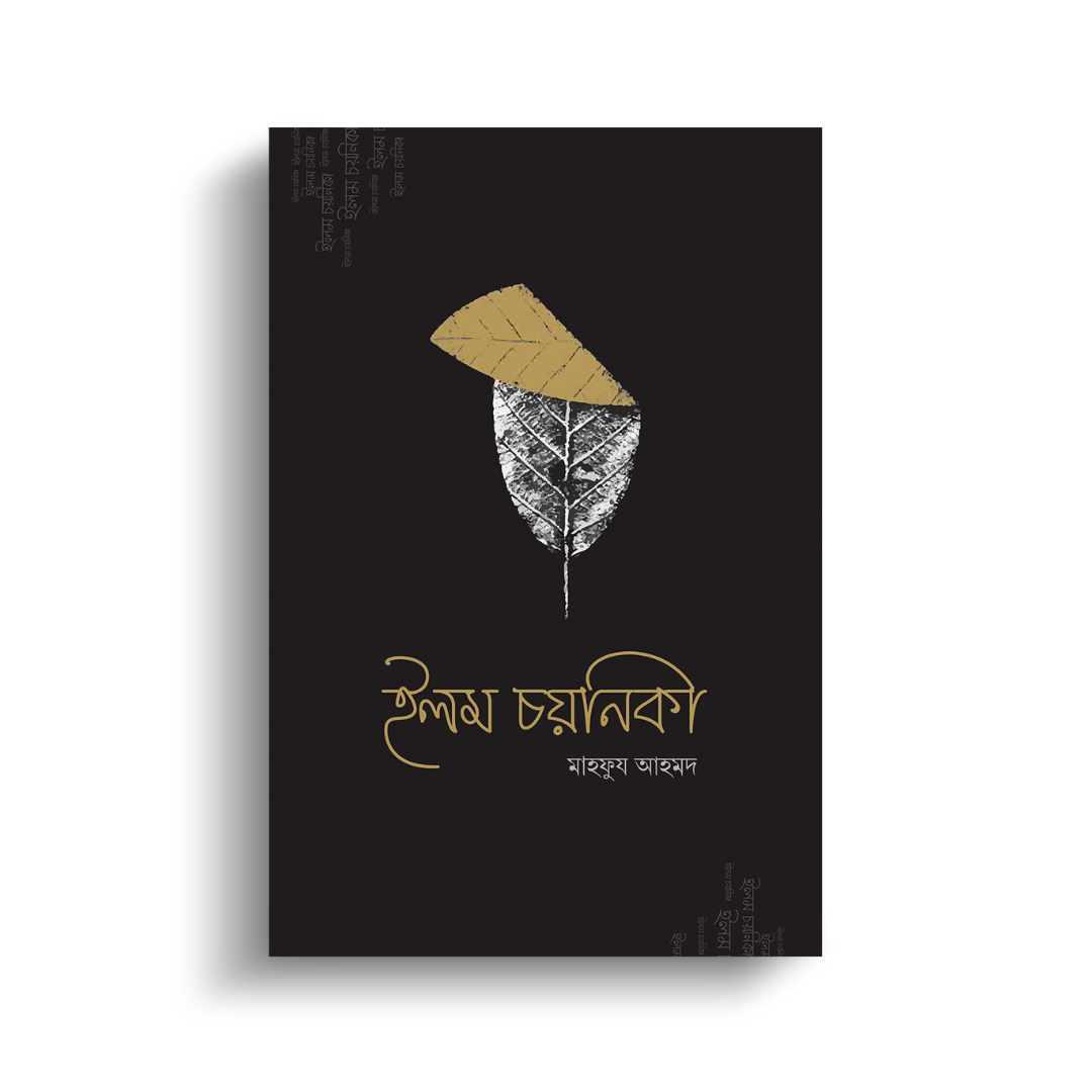 ইলম চয়নিকা (পেপারব্যাক)