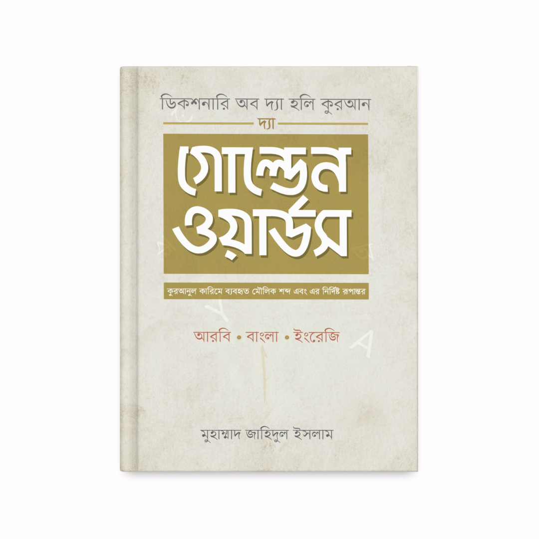 The Golden Words |  দ্যা গোল্ডেন ওয়ার্ডস