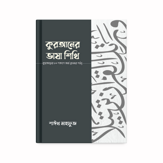 কুরআনের ভাষা শিখি (৮০%)