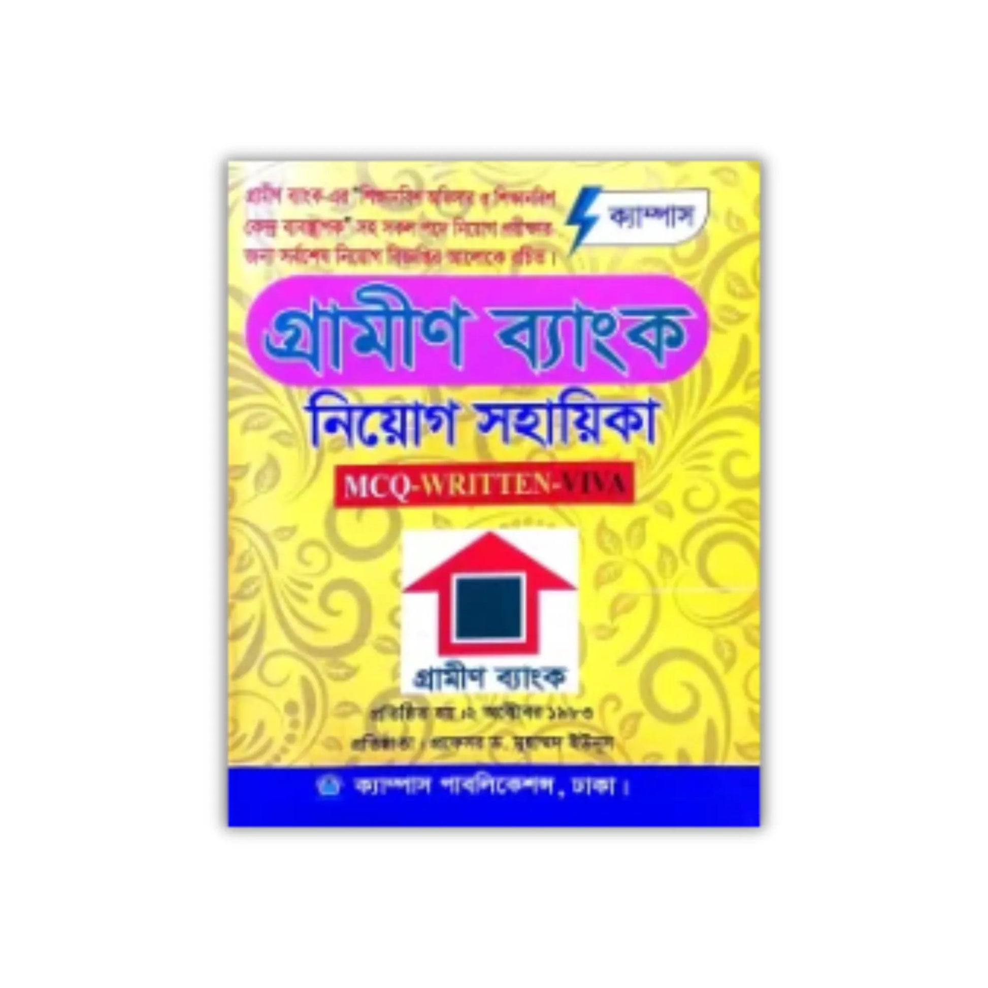 ক্যাম্পাস গ্রামীণ ব্যাংক নিয়োগ সহায়িকা