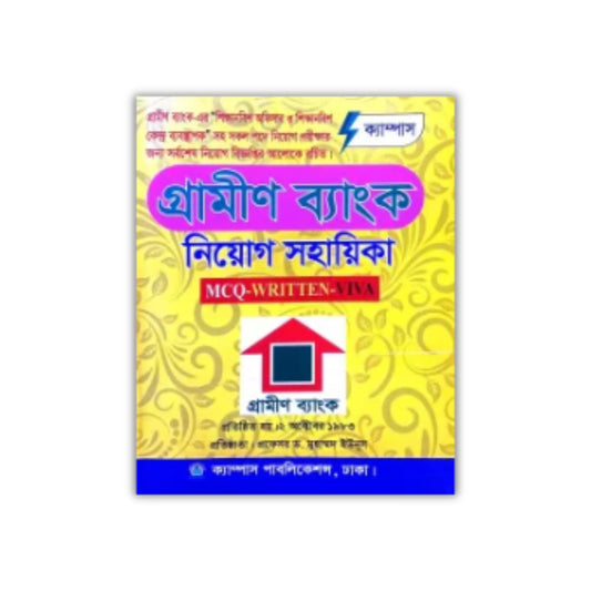 ক্যাম্পাস গ্রামীণ ব্যাংক নিয়োগ সহায়িকা
