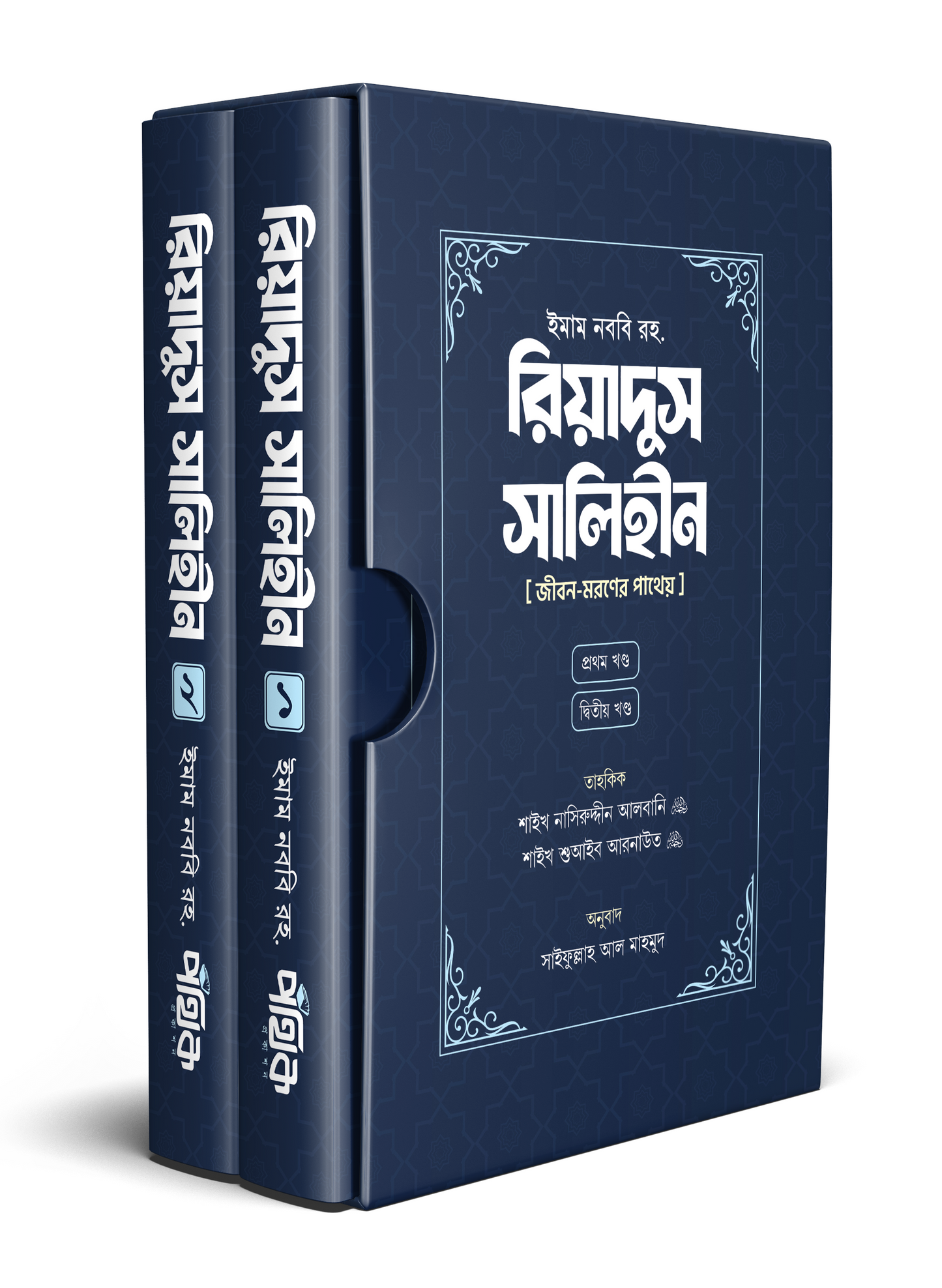 রিয়াদুস সালিহীন (প্রথম ও দ্বিতীয় খণ্ড)