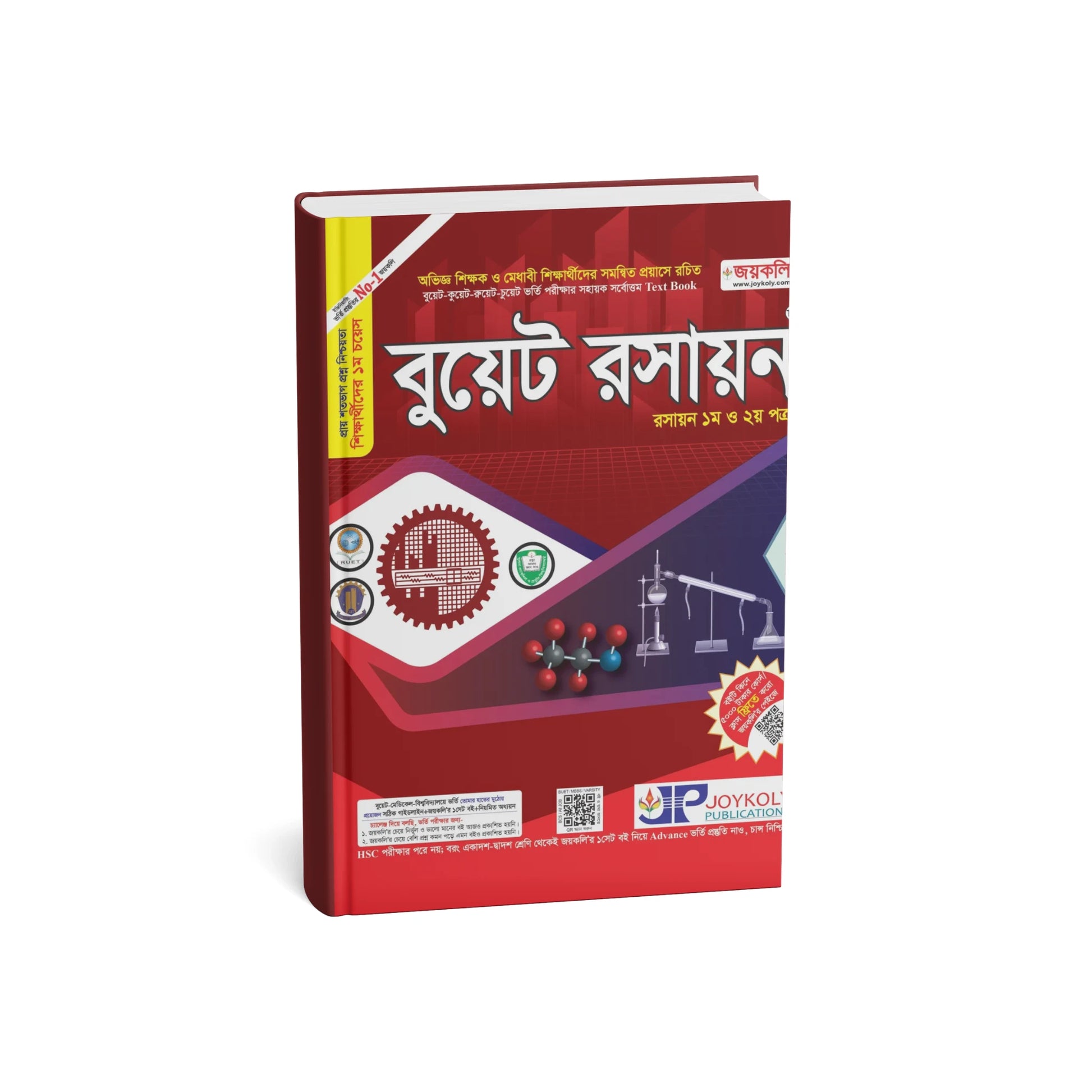 বুয়েট রসায়ন : রসায়ন ১ম ও ২য় পত্র