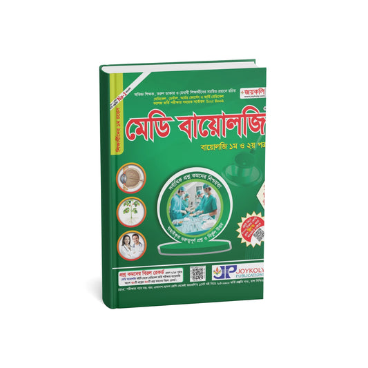 জয়কলি মেডি বায়োলজি