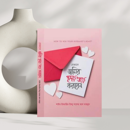 যেভাবে স্বামীর হৃদয় জয় করবেন (হার্ডকভার)