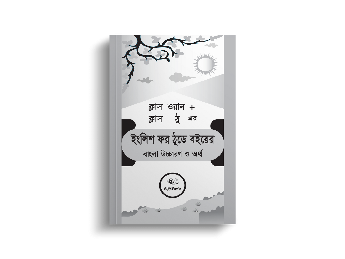 English For Today ক্লাস ওয়ান + ক্লাস ঠু এর  বইয়ের বাংলা উচ্চারণ ও অর্থ