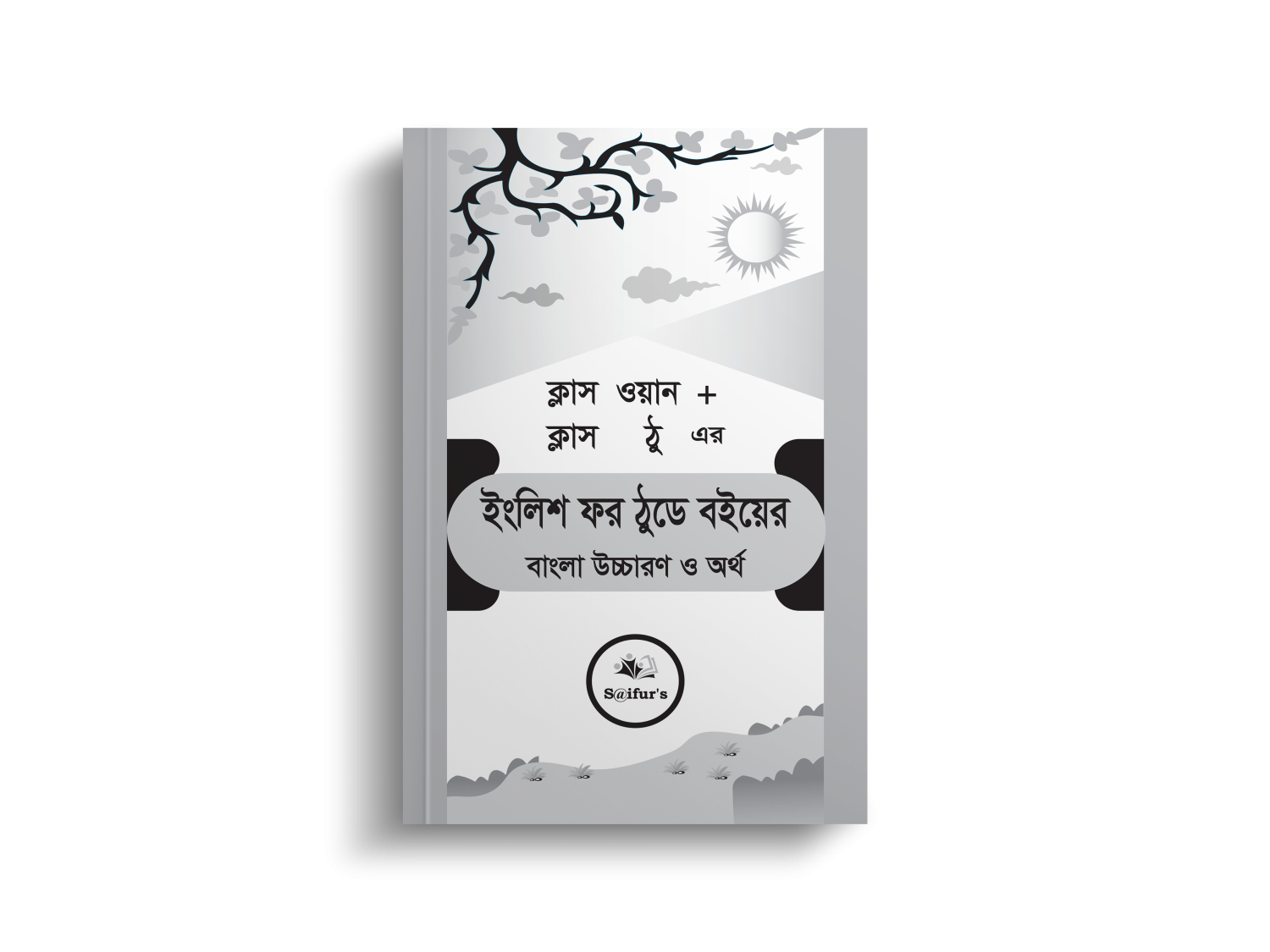 English For Today ক্লাস ওয়ান + ক্লাস ঠু এর  বইয়ের বাংলা উচ্চারণ ও অর্থ