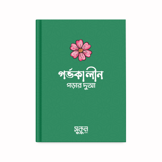 গর্ভকালীন দোয়ার বই