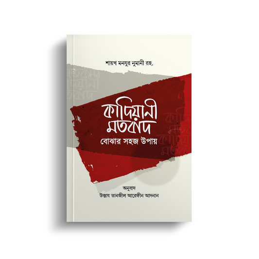 কাদিয়ানী মতবাদ বোঝার সহজ উপায় (পেপারব্যাক)