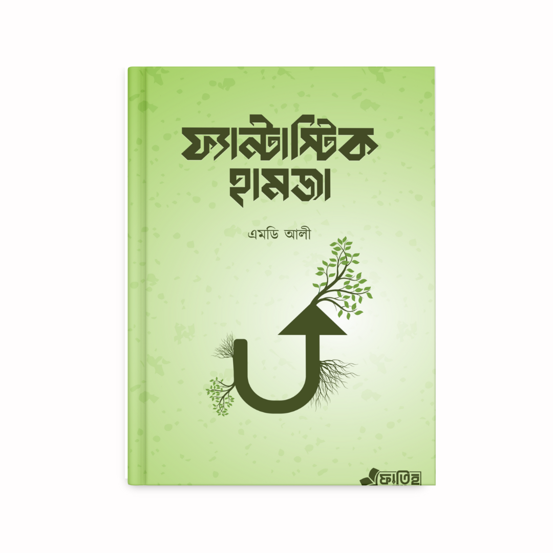 ফ্যান্টাস্টিক হামজা