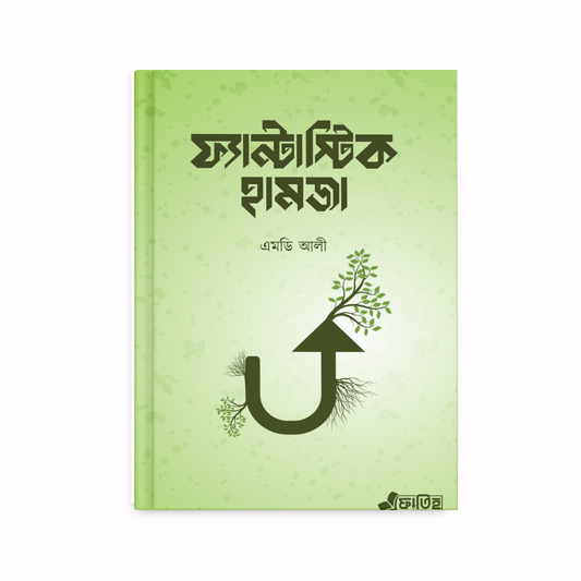 ফ্যান্টাস্টিক হামজা