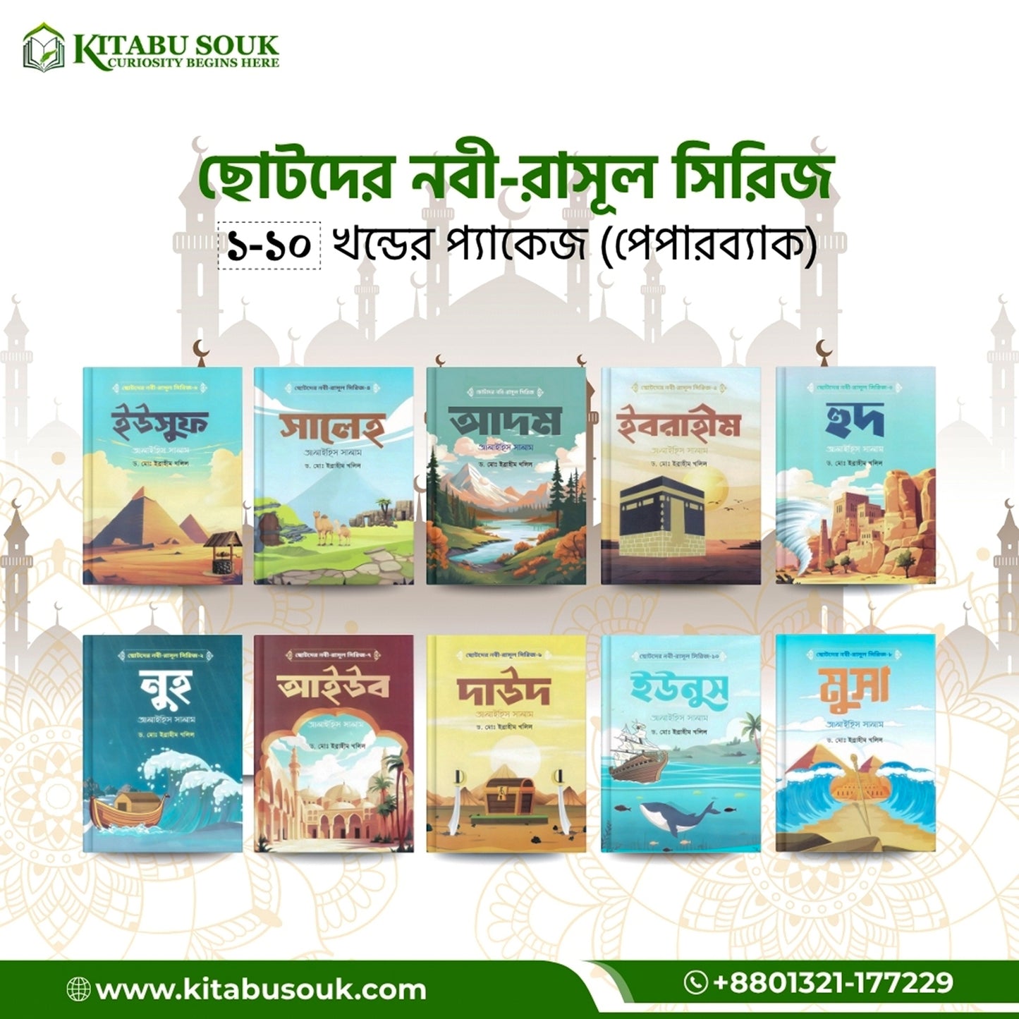 ছোটদের নবী-রাসূল সিরিজ - ১০টি ইসলামিক বইয়ের বান্ডেল (অডিও QR Code সহ)